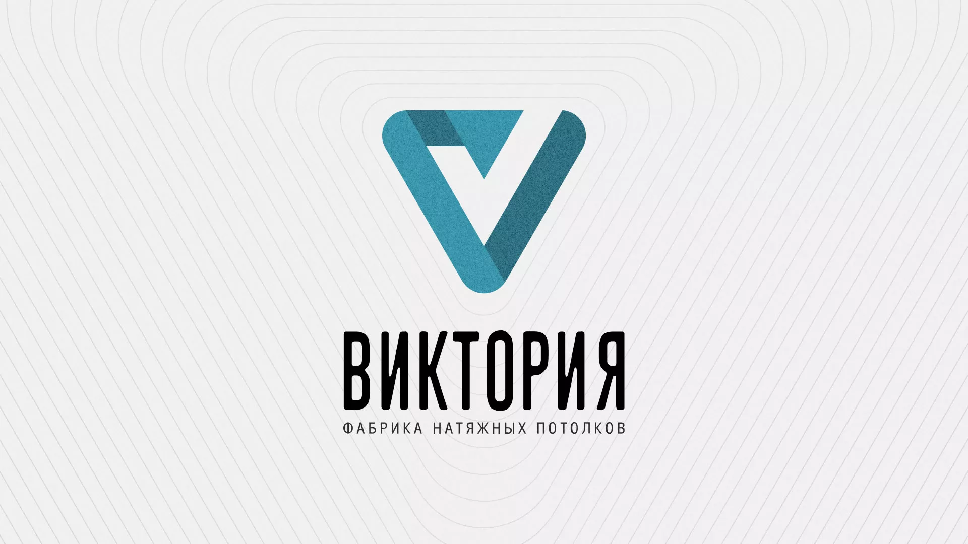 Разработка фирменного стиля компании по продаже и установке натяжных потолков в Заозёрске
